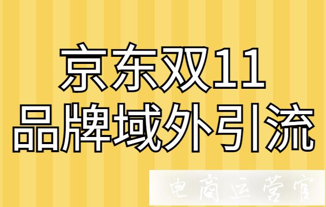 2021京東雙11品牌域外引流獎(jiǎng)勵(lì)政策是什么?